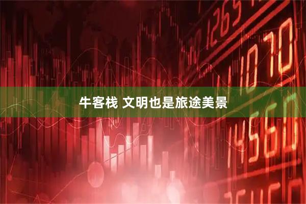 牛客栈 文明也是旅途美景